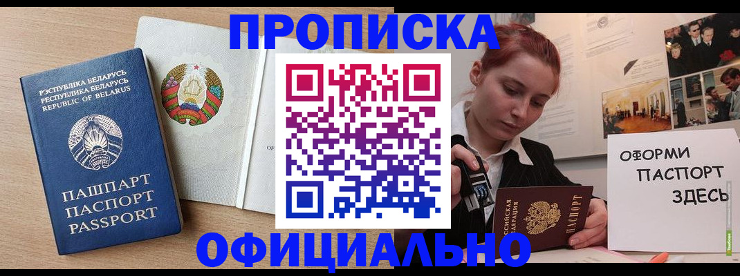прописка для работы в Мыски